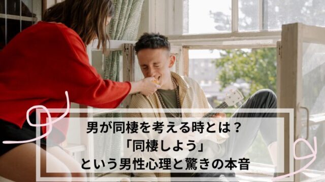 男が同棲を考える時