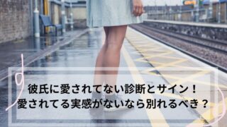 彼氏　愛されてない　診断