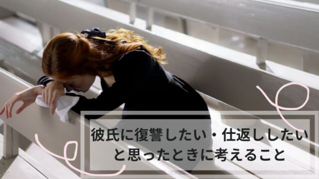 彼氏に復讐したい