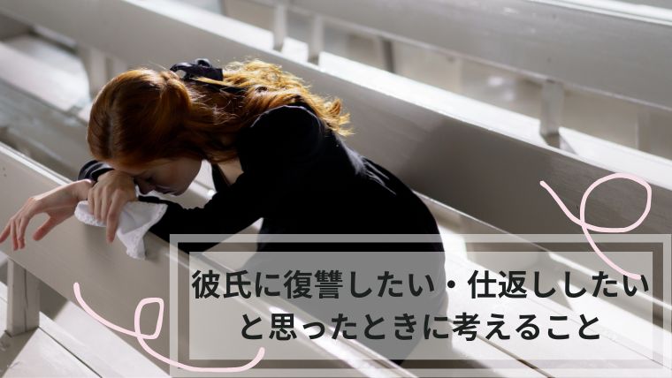 彼氏に復讐したい