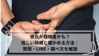 彼氏　既婚者かも