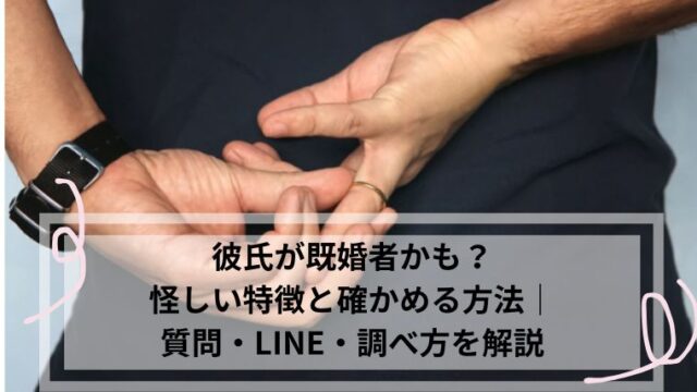 彼氏　既婚者かも