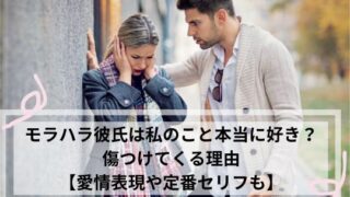 モラハラ彼氏 私のこと好き