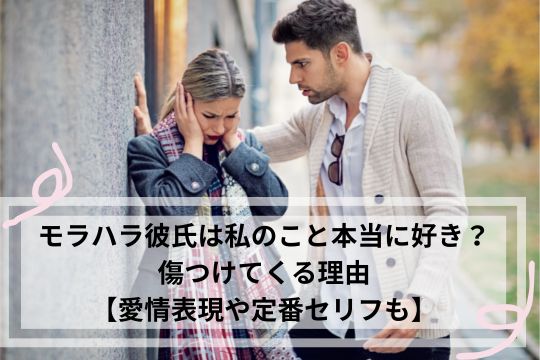 モラハラ彼氏 私のこと好き