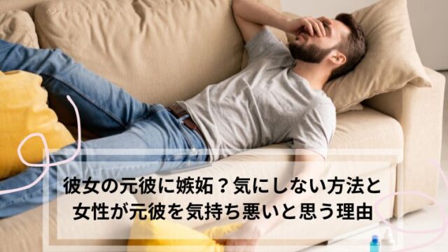 彼女の元彼に嫉妬