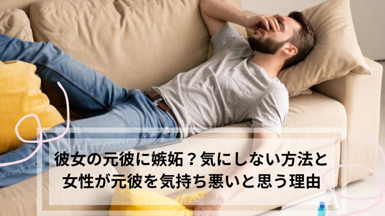 彼女の元彼に嫉妬