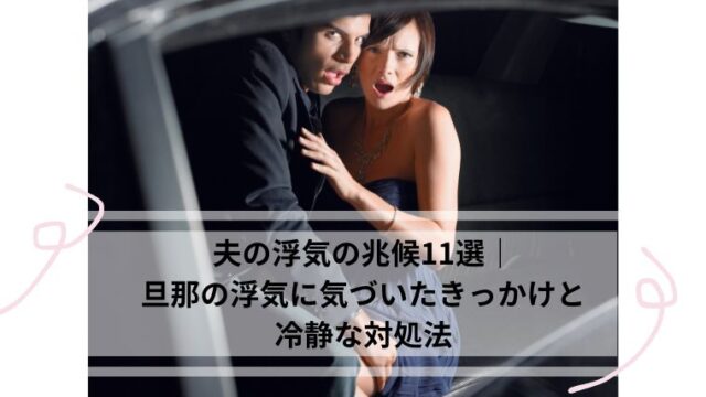 旦那の浮気 気づいたきっかけ