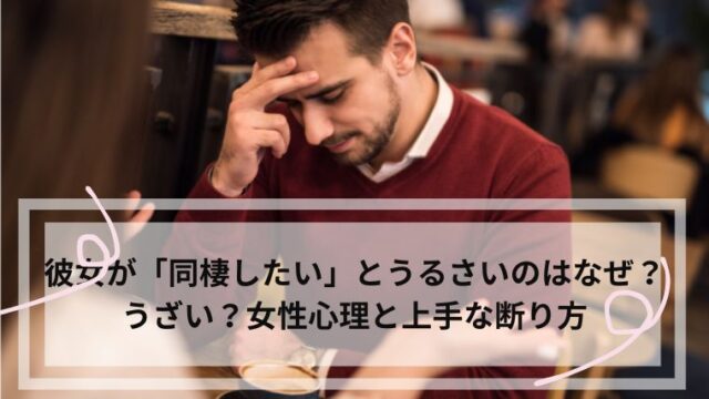 彼女 同棲したい うるさい