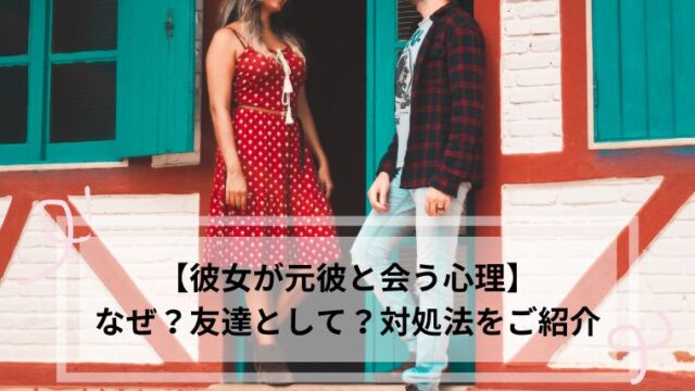 彼女が元彼と会う 心理