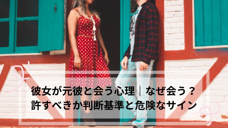 彼女が元彼と会う 許す