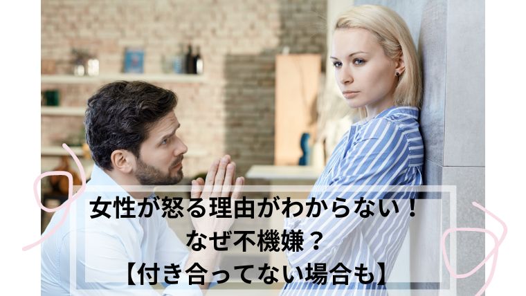 女性が怒る理由がわからない