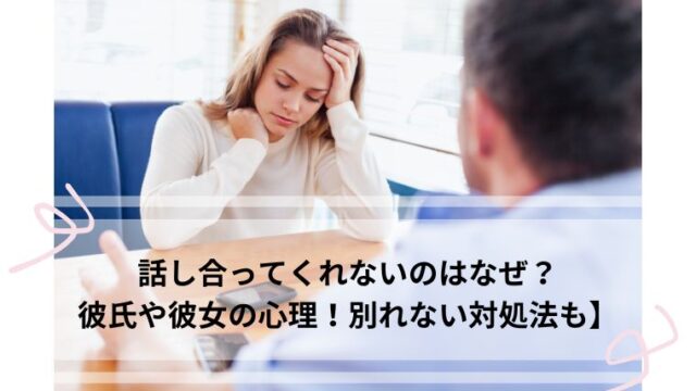 話し合ってくれない