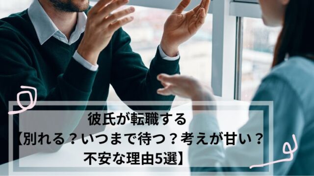 彼氏 転職 いつまで待つ