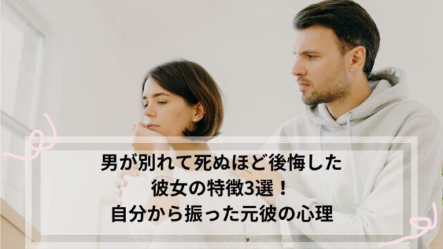 男が別れて死ぬほど後悔 した 彼女の特徴