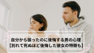 自分から振ったのに後悔 男