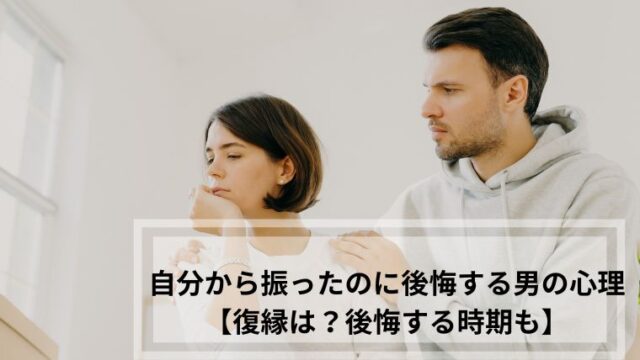 自分から振ったのに後悔する 男の心理