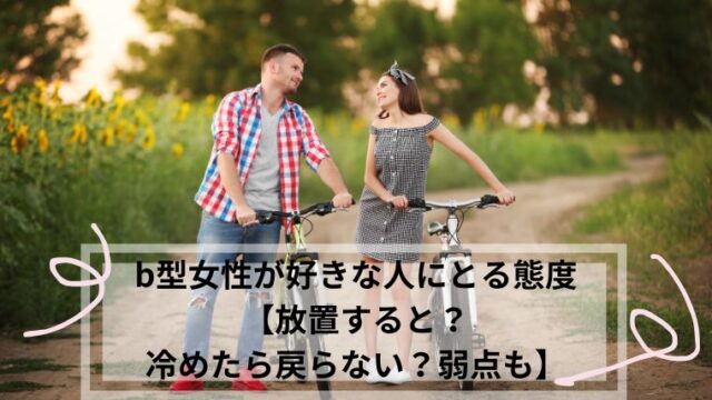 b型女性 放置すると