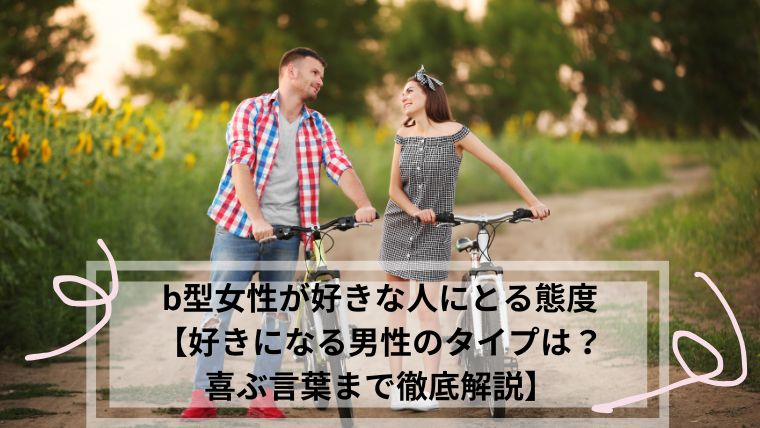 b型女性が好きな人にとる態度
