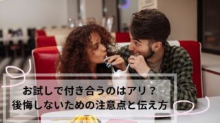 お試しで付き合う