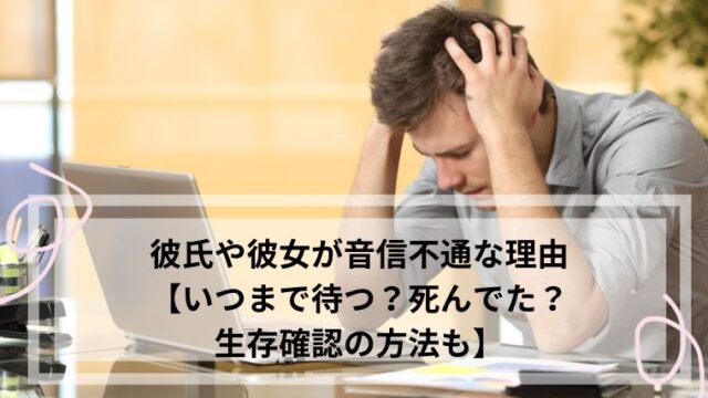 彼氏 音信不通 死んでた