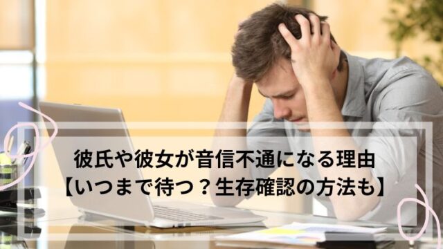 音信不通 彼女