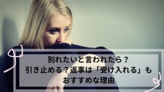 別れたいと言われた 受け入れる