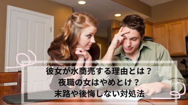 夜職の彼女との今後に悩む男性
