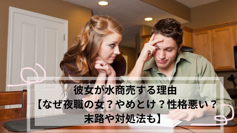 夜職の女 やめとけ