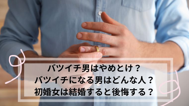 バツイチ男　やめとけ