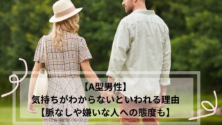 A型男性 気持ちがわからない