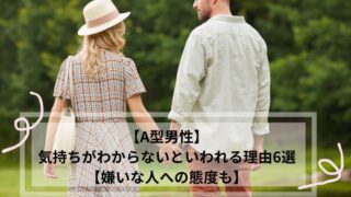 A型男性 気持ちがわからない
