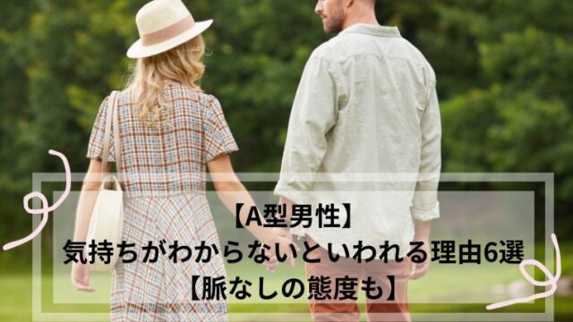 A型男性 気持ちがわからない