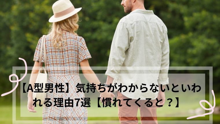 A型男性 気持ちがわからない