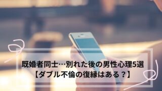 既婚者同士 別れた後 男性心理