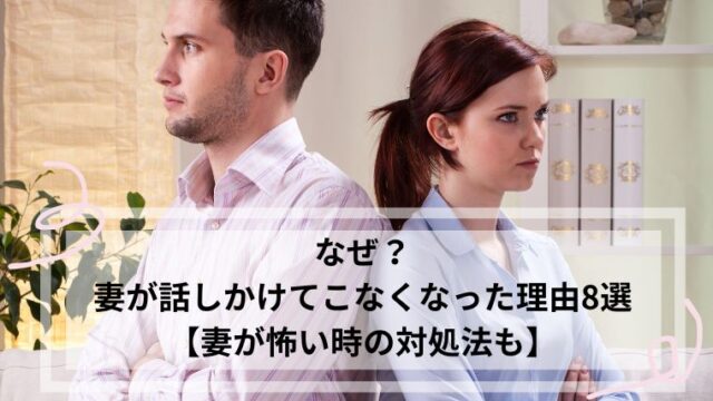 妻 話しかけてこなくなった