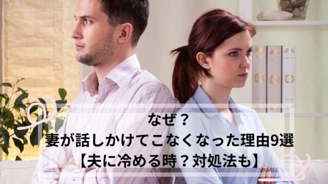 妻 話しかけてこなくなった