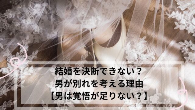 結婚　決断できない　男　別れ