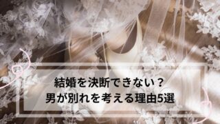 結婚 決断できない男 別れ