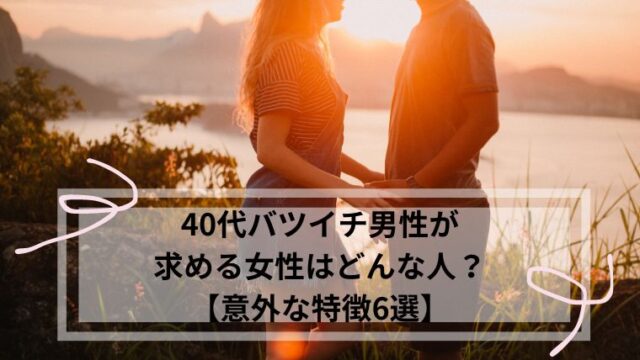 40代バツイチ男性が求める女性