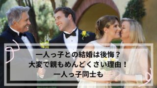 一人っ子 結婚 後悔