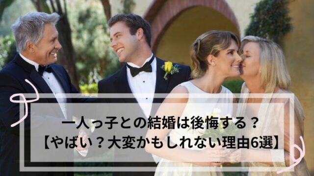 一人っ子 結婚