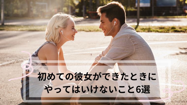 初めての彼女