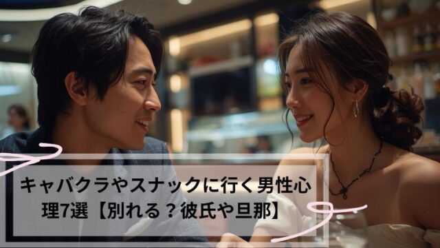 キャバクラやスナックに行く男性心理