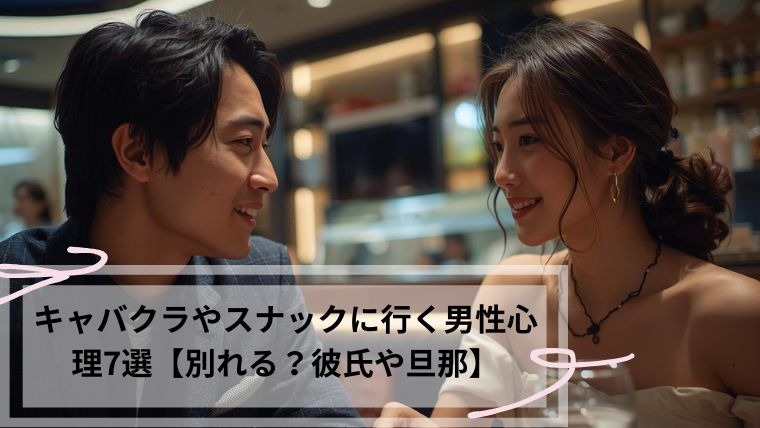 キャバクラやスナックに行く男性心理