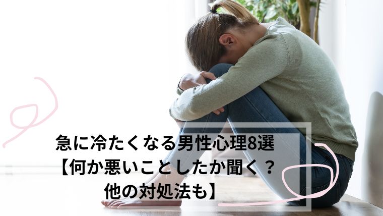 急に冷たくなる 男性心理