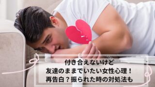 付き合えないけど友達でいたい 女性心理