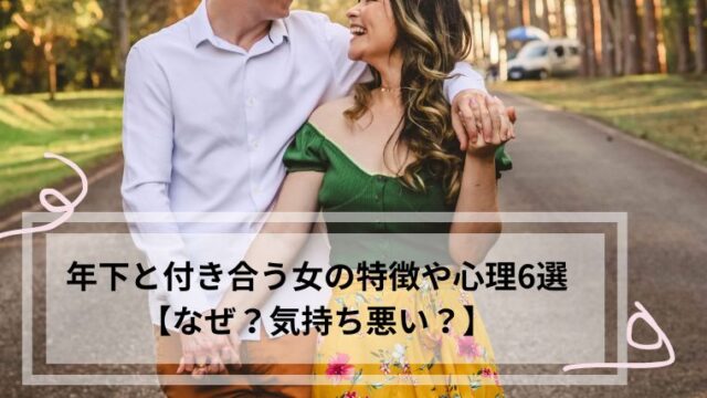 年下と付き合う女 特徴