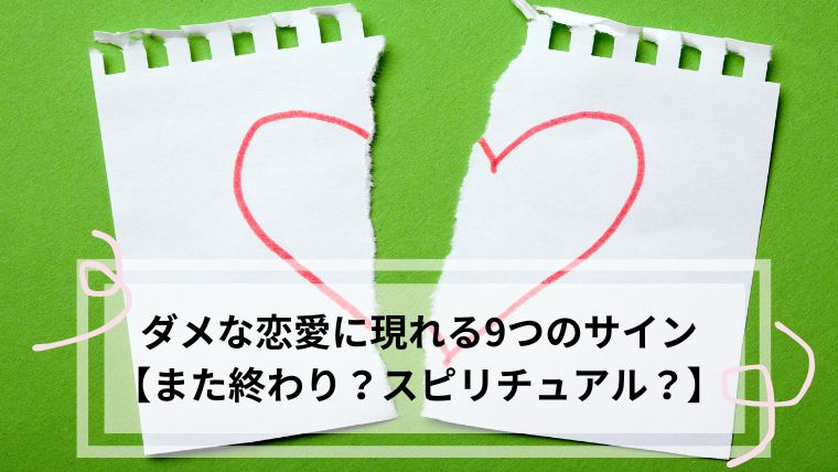 ダメな恋愛に現れる9つのサイン