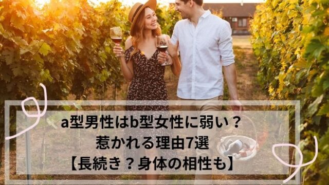 a型男性 b型女性 弱い