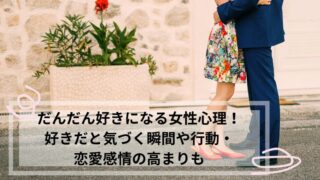 だんだん好きになる 女性心理